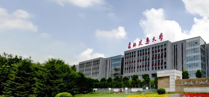 吉林建筑大学