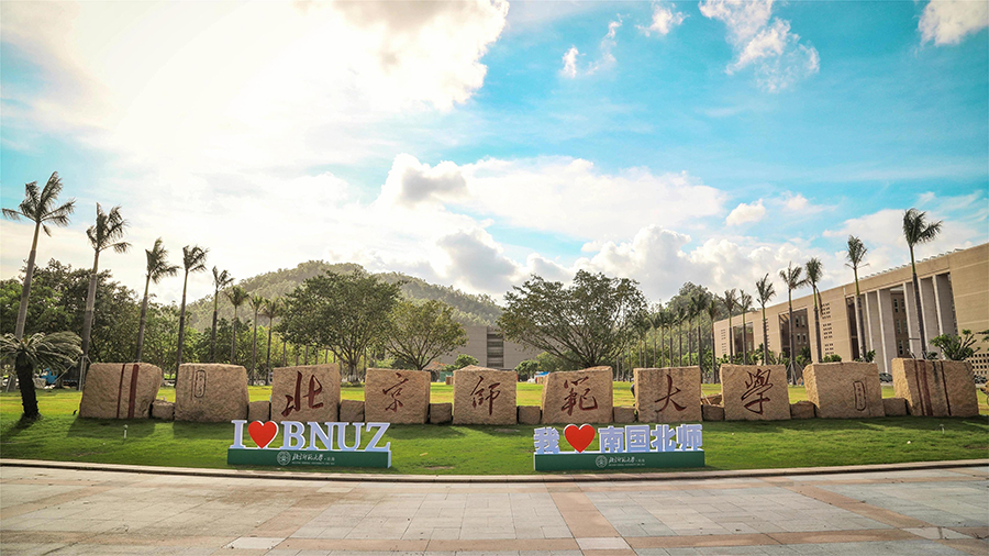 北京师范大学