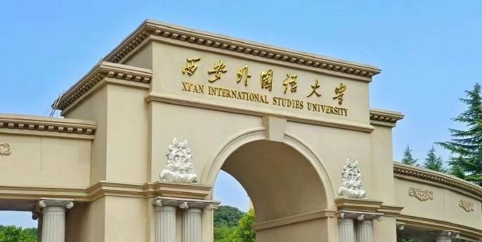 西安外国语大学