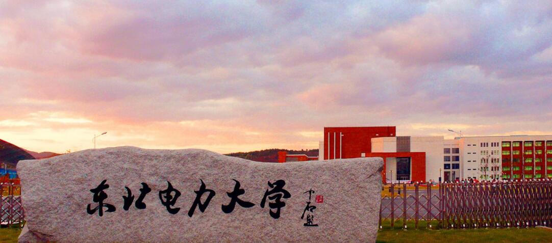 东北电力大学