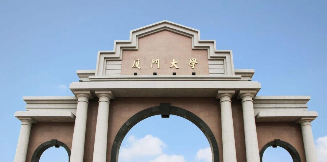 厦门大学
