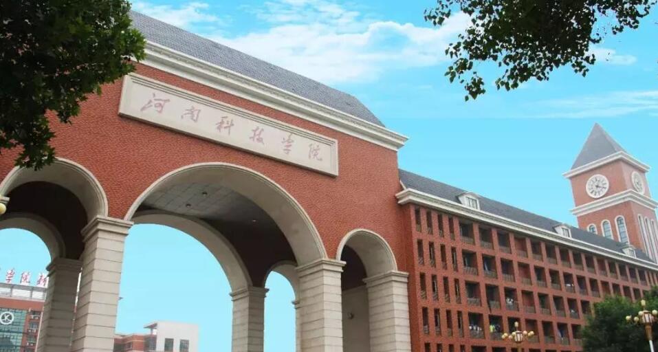 河南科技学院