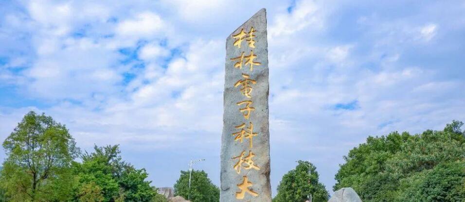 桂林电子科技大学