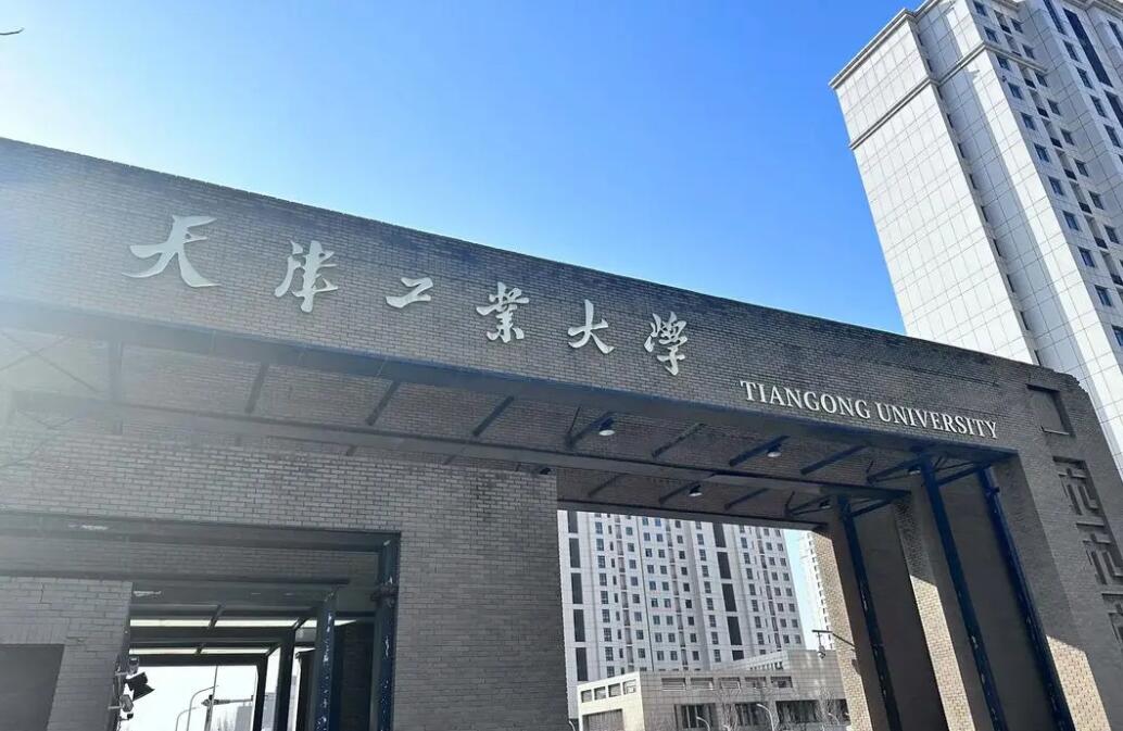 天津工业大学