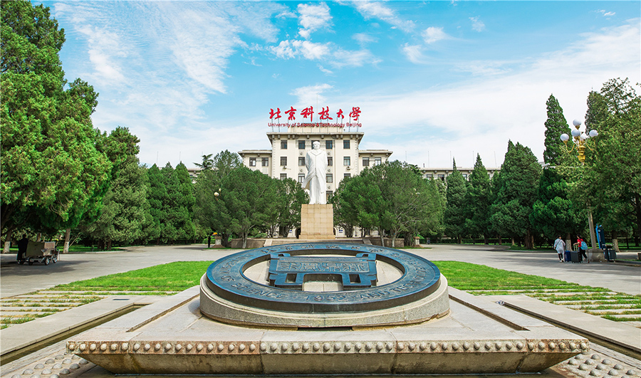 北京科技大学