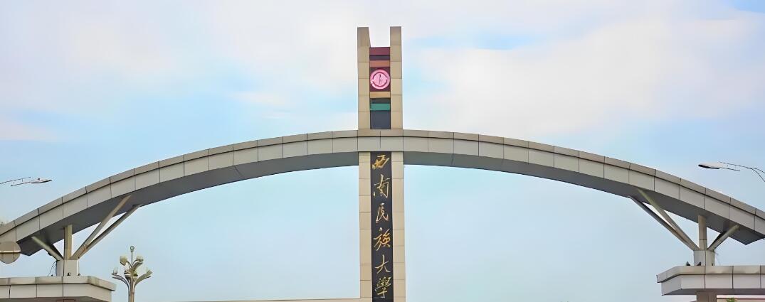 西南民族大学