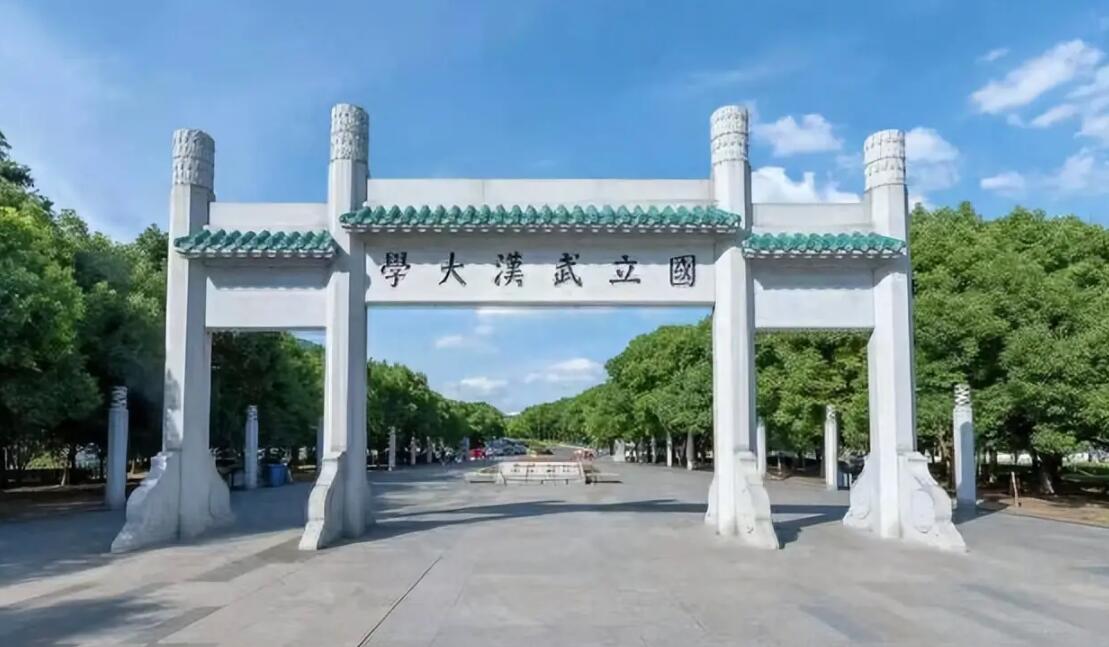 武汉大学