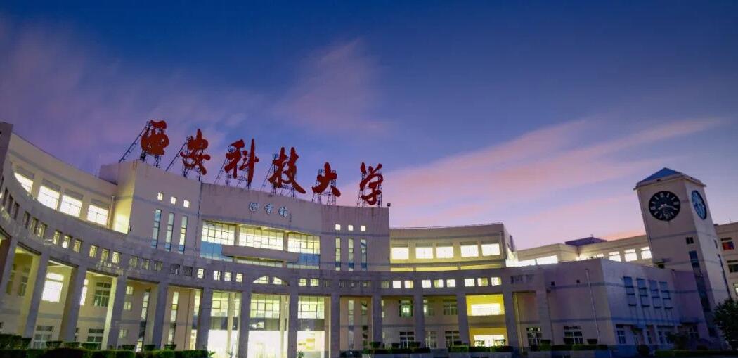 西安科技大学