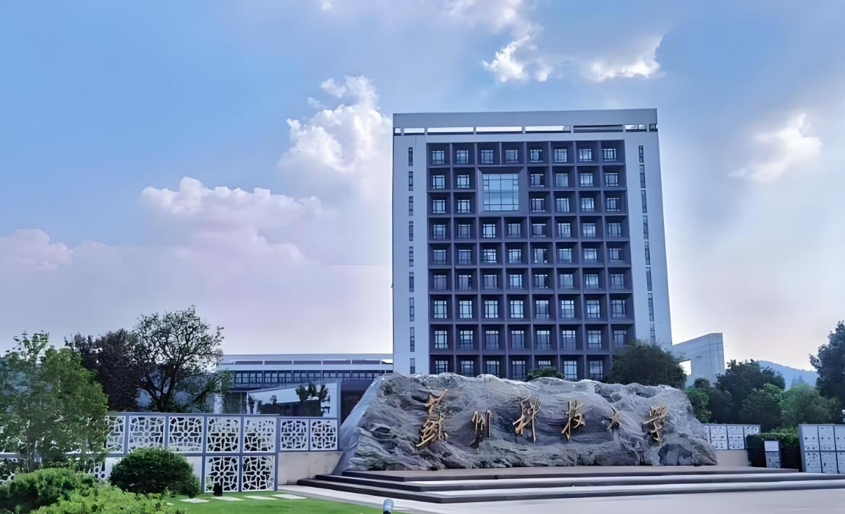 苏州科技大学