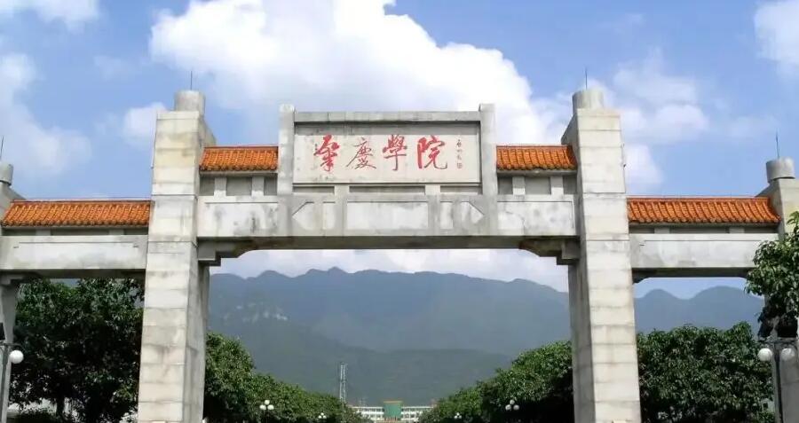 肇庆学院