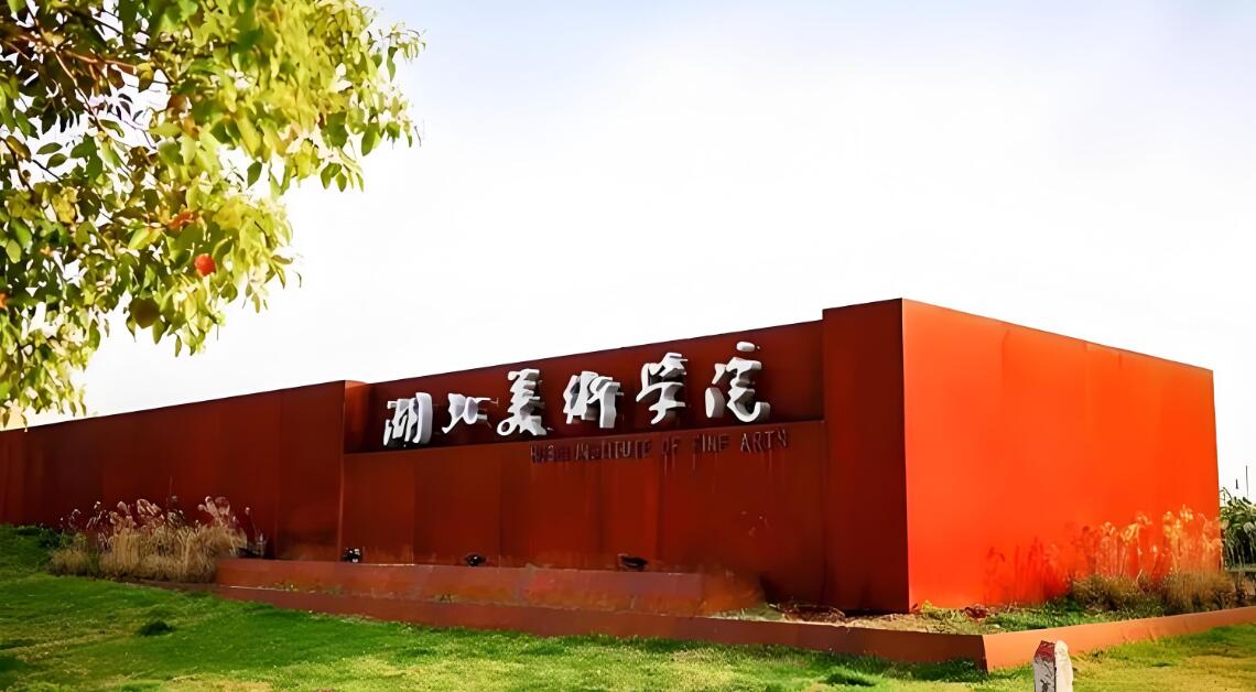 湖北美术学院