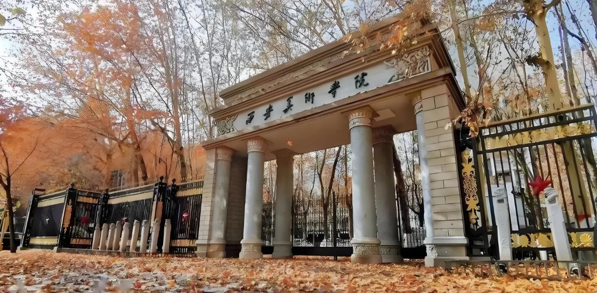 西安美术学院