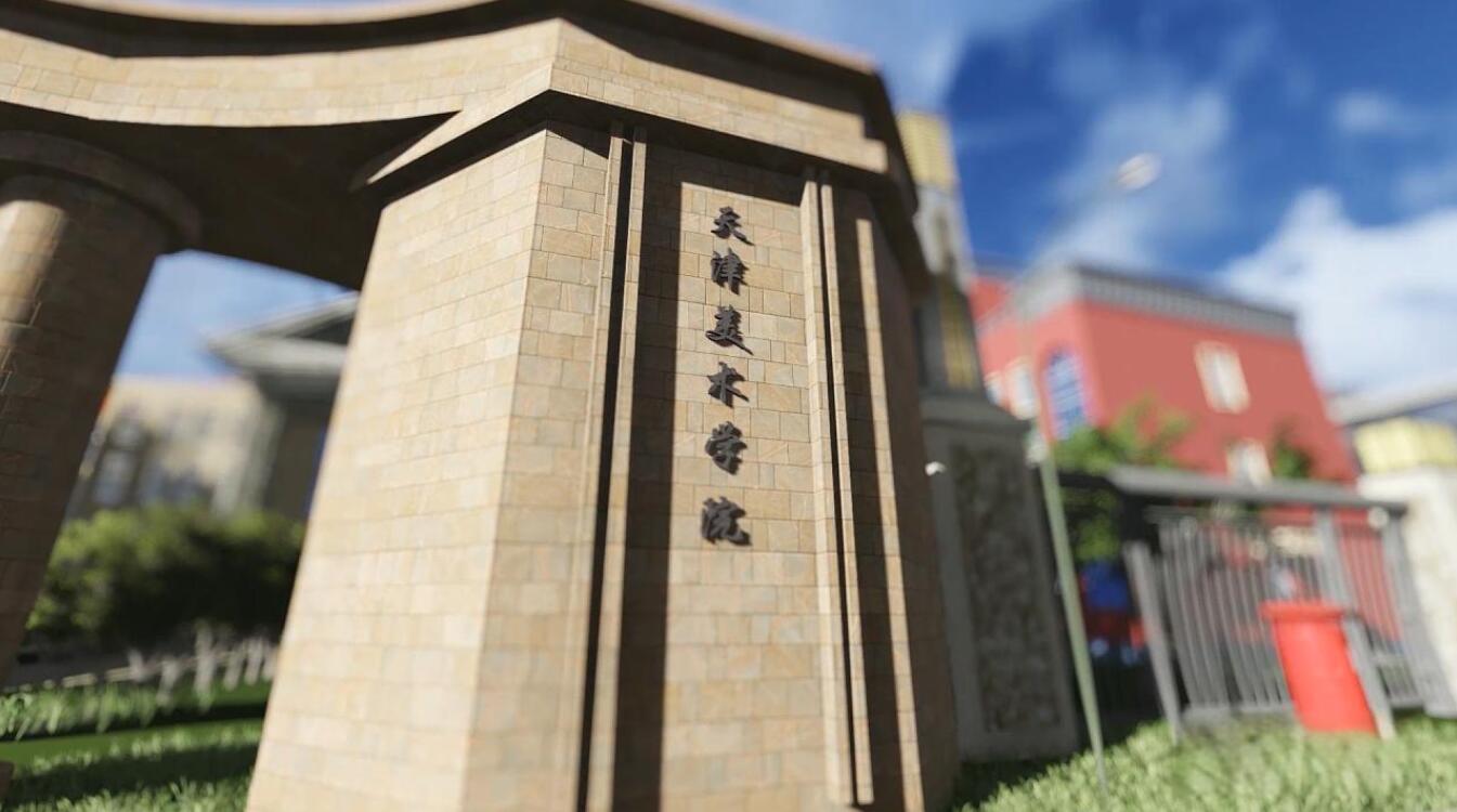 天津美术学院