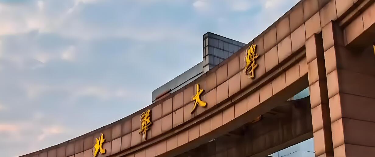 北华大学