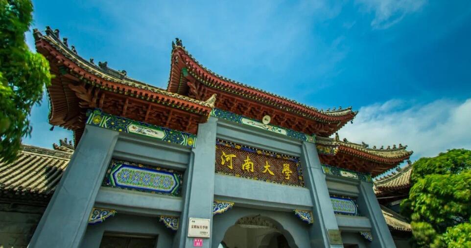 河南大学