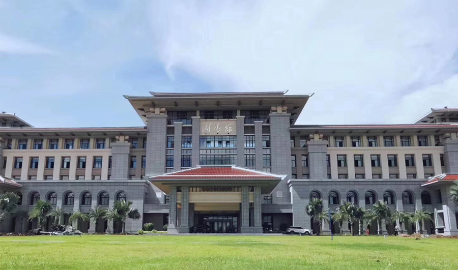 海南师范大学