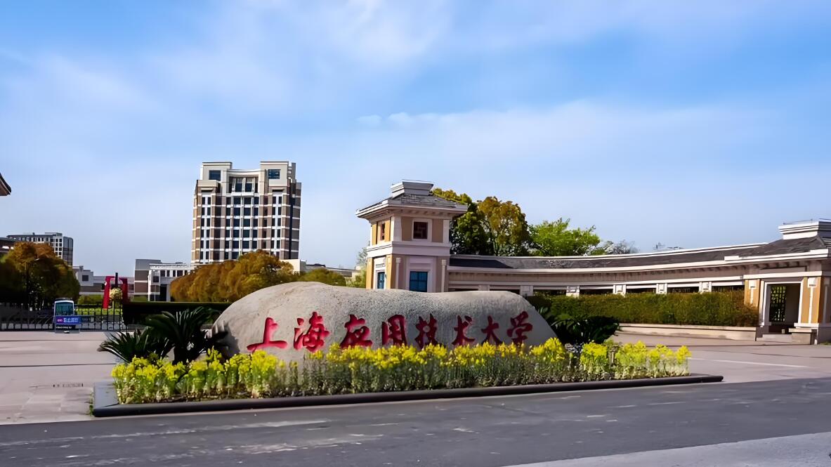 上海应用技术大学