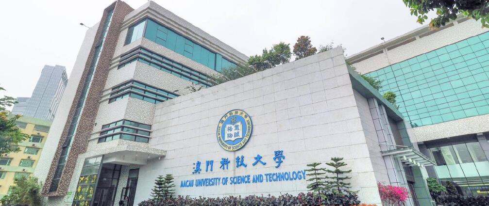 澳门科技大学