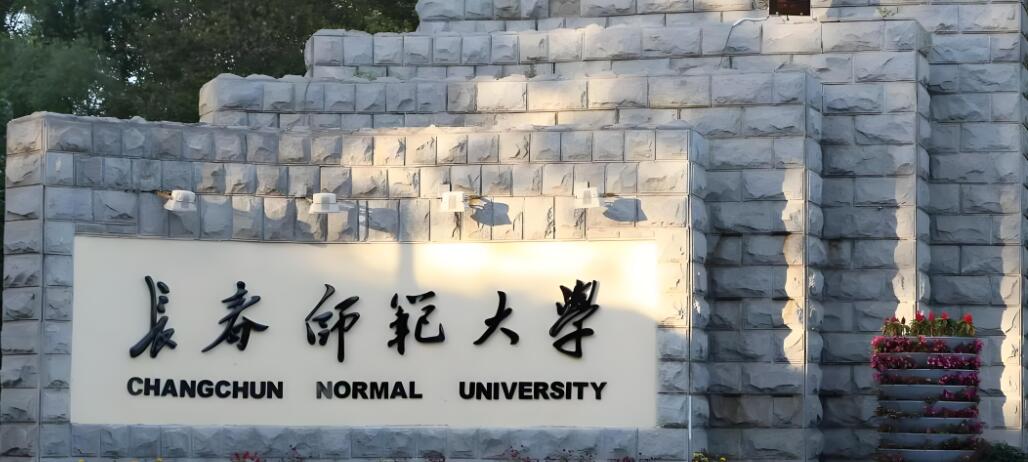 长春师范大学