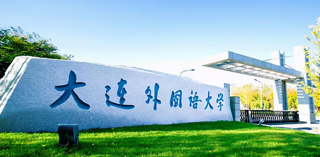 大连外国语大学