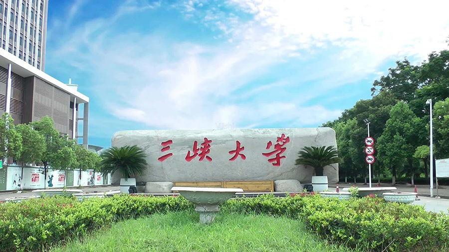 三峡大学