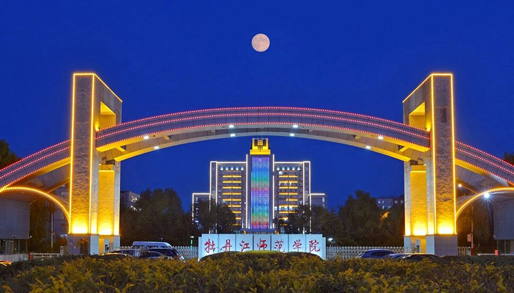 牡丹江师范学院