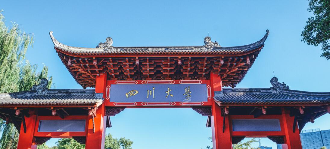 四川大学