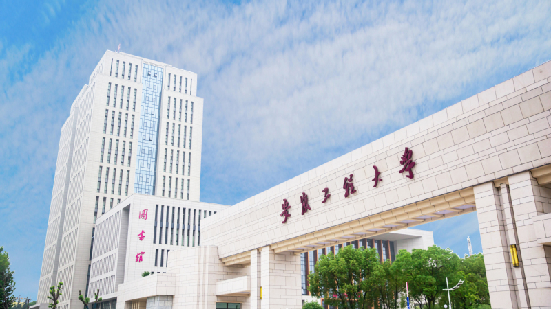 安徽工程大学