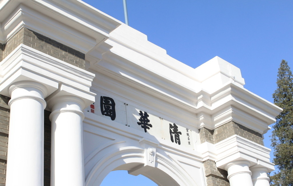 清华大学