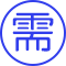 购买资料