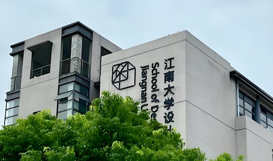 江南大学