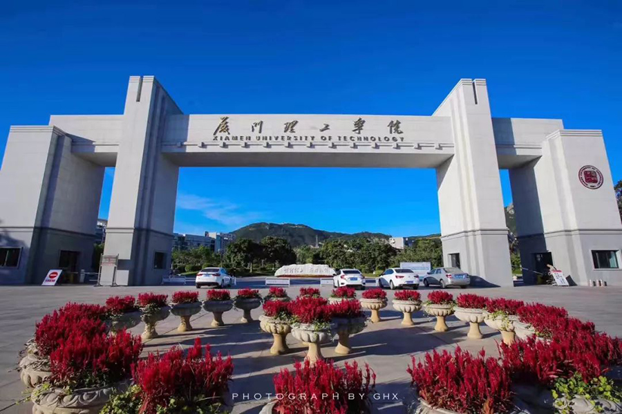 厦门理工学院