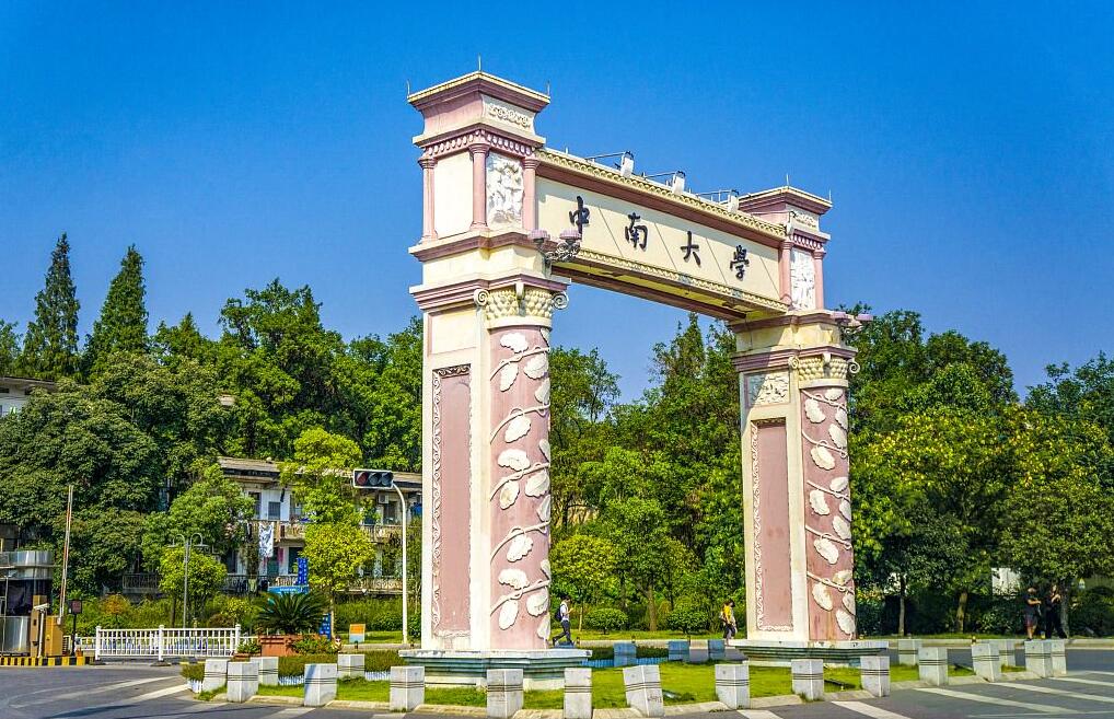 中南大学