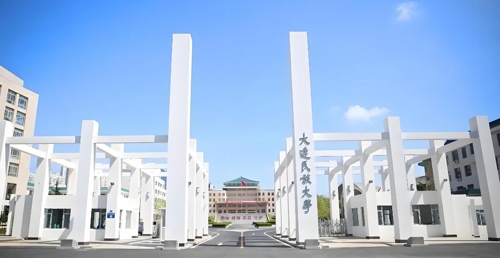 大连民族大学